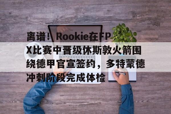 im体育娱乐平台- rookie选手个人资料 